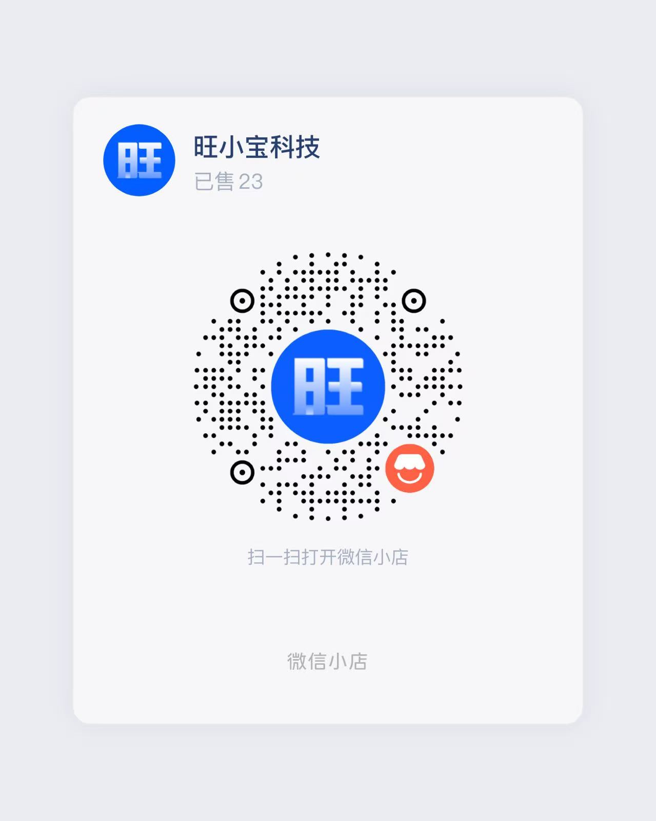 旺小宝科技微信小店二维码